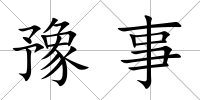 豫事