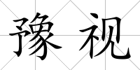 豫視