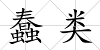 蠢類