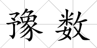 豫數