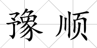 豫順