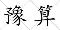 豫算