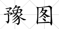 豫圖