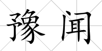 豫聞