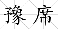 豫席