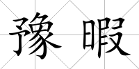 豫暇