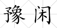 豫閑