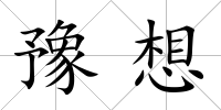 豫想