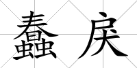 蠢戾