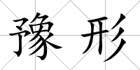 豫形