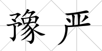 豫嚴(yán)