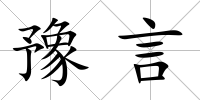 豫言