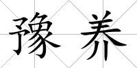 豫養(yǎng)