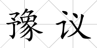 豫議