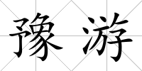 豫游