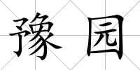 豫園