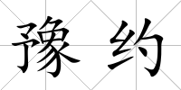 豫約