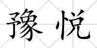 豫悅