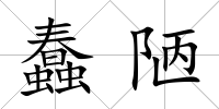 蠢陋