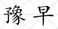 豫早