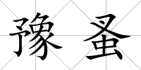 豫蚤
