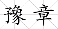 豫章