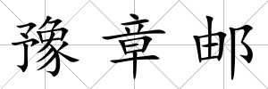 豫章郵