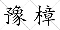 豫樟