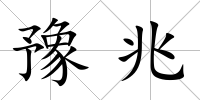 豫兆