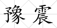 豫震