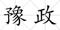 豫政