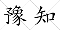 豫知