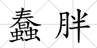 蠢胖