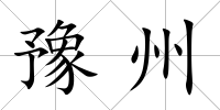 豫州
