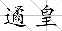 遹皇