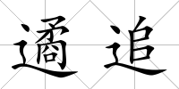 遹追