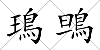 鳿鴠
