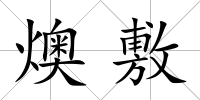燠敷