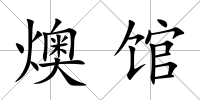 燠館
