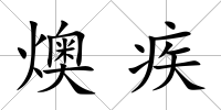 燠疾