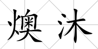 燠沐