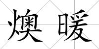 燠暖