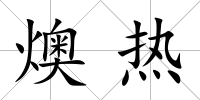 燠熱