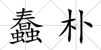 蠢樸