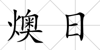 燠日