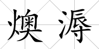 燠溽