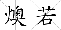 燠若