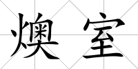 燠室