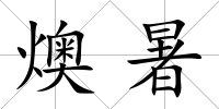 燠暑
