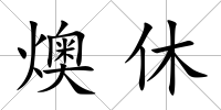 燠休